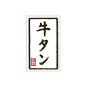 【エントリーでポイント5倍】【シール】精肉シール 牛タン和紙ウンリュウ 30×50mm LY481 (300枚入り)