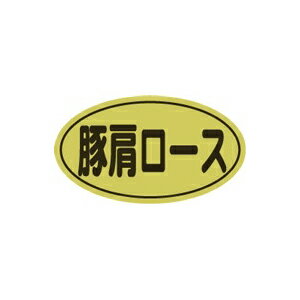 楽天袋の総合百貨店　イチカラ【シール】精肉シール 豚肩ロース 30×17mm LY488 （500枚入り）