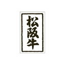 【シール】精肉シール 松阪牛和紙 30×50mm LY506 (500枚入り)