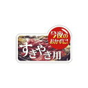 【シール】精肉シール 今夜のおかずにすきやき用 60×40mm LY527 (300枚入り)