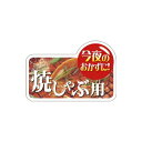 【シール】精肉シール 今夜のおかずに焼しゃぶ用 60×40mm LY529 (300枚入り)