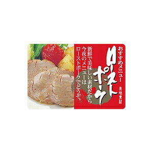 【BLACK FRIDAYエントリーでポイント7倍！】【シール】精肉シール ローストポークカラーヨコ 60×40mm L..