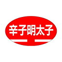 【エントリーでポイント5倍!】【シール】鮮魚シール 辛子明太子 30×17mm LH136 (1000枚入り)