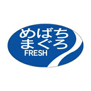 【シール】鮮魚シール めばちまぐろFRESH 30×17mm LH196 (1000枚入り)