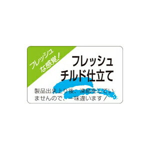 【シール】鮮魚シール フレッシュチルド 50×30mm LH282 (500枚入り)