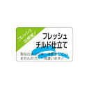 【エントリーでポイント5倍】【シール】鮮魚シール フレッシュチルド 50×30mm LH282 (500枚入り)