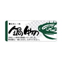 【エントリーでポイント5倍】【シール】鮮魚シール 鍋物美味しい 60×25mm LH332 (400枚入り)