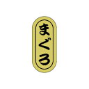 【エントリーでポイント5倍!】【シール】鮮魚シール まぐろ小ホイル 7×16mm LH548 (1000枚入り)(3)
