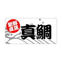 【エントリーでポイント5倍】【シール】鮮魚シール 真鯛新鮮直送 50×25mm LH623 (500枚入り)