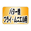 【エントリーでポイント5倍】【シール】鮮魚シール バター焼 30×20mm LH672 (500枚入り)