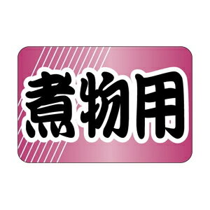 【エントリーでポイント7倍！12/4〜】【シール】鮮魚シール 煮物用 30×20mm LH676 (500枚入り)