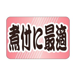 【イーグルス感謝祭エントリーでポイント5倍！BLACK FRIDAYは11/20から】【シール】鮮魚シール 煮付に..