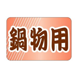 【イーグルス感謝祭エントリーでポイント5倍！BLACK FRIDAYは11/20から】【シール】鮮魚シール 鍋物用 ..