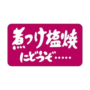 【イーグルス感謝祭エントリーでポイント5倍！BLACK FRIDAYは11/20から】【シール】鮮魚シール 煮つけ..