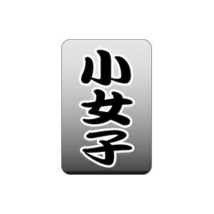 【イーグルス感謝祭エントリーでポイント5倍！BLACK FRIDAYは11/20から】【シール】鮮魚シール 小女子 ..