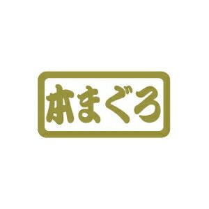 【シール】鮮魚シール 本まぐろPET金箔 30×15mm LH804 (300枚入り)