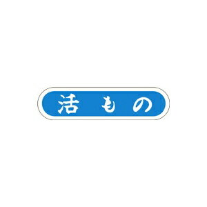 【エントリーでポイント5倍!】【シール】鮮魚シール 活もの 56×14mm LH832 (1000枚入り) 【エントリーでポイント5倍!】【シール】鮮魚シール 活もの 56×14mm LH832 (1000枚入り)