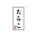 〇選べる配送方法ゆうパケット…1袋で全国一律220円、2袋以上で送料無料※納期が1週間ほどかかります。※ポスト投函のため代引不可。日時指定不可です。※お急ぎの場合は宅配便を選択してください。※【シール】以外の商品と同梱の場合はゆうパケットはご利用できません。宅配便…【シール】のみで合計3,980円以上ご注文の場合は送料無料※代金引換が利用できますが取り寄せとなります。○購入単位別割引 ※10袋以上での購入がお得！10袋以上…1,200円割引15袋以上…2,000円割引他の【シール】と同梱しても割引を適用させて頂きます。(※荷札シールは対象外）商品説明コメント鮮魚のPOPシール【たらこマットPET】のロゴデザインサイズ20×40mm販売単位500単位で購入可能※カートに入れる際、「個数」1=500枚となりますのでご注意ください。関連ワードPOPシール 価格 デザイン アイキャッチシール アテンションシール 販売促進効果 目立つ ギフト用 ラッピング ARC ポップ