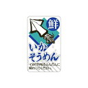 【エントリーでポイント5倍!】【シール】鮮魚シール いかそうめんマットPET 30×50mm LH846 (200枚入り)(3)