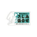 【エントリーでポイント5倍!】【シール】鮮魚シール さしみ盛合せPET 60×35mm LH858 (200枚入り)(3)