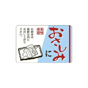 【イーグルス感謝祭エントリーでポイント5倍！BLACK FRIDAYは11/20から】【シール】鮮魚シール おさし..