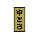 【シール】鮮魚シール 中とろ金ホイル 14×30mm LH901 (1000枚入り)