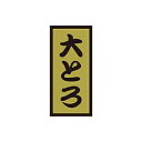 【エントリーでポイント5倍】【シール】鮮魚シール 大とろ金ホイル 14×30mm LH902 (1000枚入り)