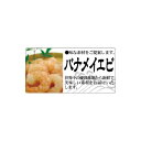 【エントリーでポイント5倍】【シール】鮮魚シール バナメイエビカラー 60×30mm LH904 (300枚入り)