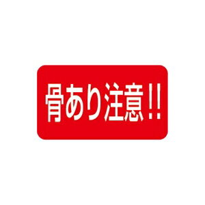 【イーグルス感謝祭エントリーでポイント5倍！BLACK FRIDAYは11/20から】【シール】鮮魚シール 骨あり..