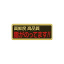【エントリーでポイント5倍】【シール】鮮魚シール 脂がのってます 50×20mm LH925 (1000枚入り)