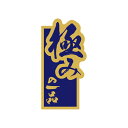 【エントリーでポイント5倍】【シール】鮮魚シール 極みの一品ホイル 25×50mm LH927 (300枚入り)