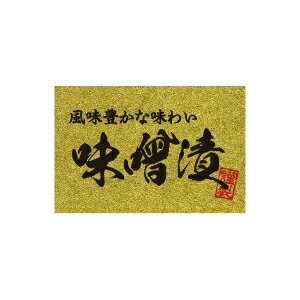 【イーグルス感謝祭エントリーでポイント5倍！BLACK FRIDAYは11/20から】【シール】鮮魚シール 味噌漬..