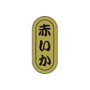 【エントリーでポイント5倍】【シール】鮮魚シール 赤いか小ホイル 7×16mm LH943 (1000枚入り)