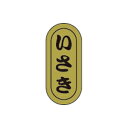 【エントリーでポイント5倍】【シール】鮮魚シール いさき小ホイル 7×16mm LH945 (1000枚入り)