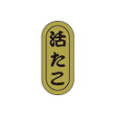 【エントリーでポイント5倍】【シール】鮮魚シール 活たこ小ホイル 7×16mm LH948 (1000枚入り)