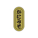 【エントリーでポイント5倍】【シール】鮮魚シール かにみそ小ホイル 7×16mm LH949 (1000枚入り)