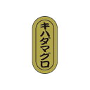 【エントリーでポイント5倍】【シール】鮮魚シール キハダマグロ小ホイル 7×16mm LH950 (1000枚入り)
