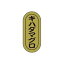 【シール】鮮魚シール キハダマグロ小ホイル 7×16mm LH950 (1000枚入り)