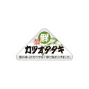 【エントリーでポイント5倍】【シール】鮮魚シール カツオタタキ 54×30mm LH972 (500枚入り)