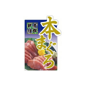 【シール】鮮魚シール 本まぐろ 40×60mm LH976 (200枚入り)