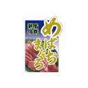 【エントリーでポイント5倍】【シール】鮮魚シール めばちまぐろ 40×60mm LH977 (200枚入り)