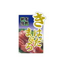 【エントリーでポイント5倍】【シール】鮮魚シール きはだまぐろ 40×60mm LH978 (200枚入り)