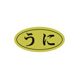 【イーグルス感謝祭エントリーでポイント5倍！BLACK FRIDAYは11/20から】【シール】鮮魚シール うに楕..