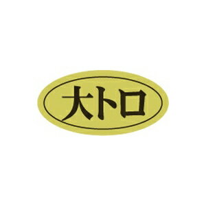 【エントリーでポイント5倍!】【シール】鮮魚シール 大トロ楕円ホイル 20×10mm LHB00 (500枚入り) 【エントリーでポイント5倍!】【シール】鮮魚シール 大トロ楕円ホイル 20×10mm LHB00 (500枚入り)