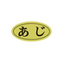 【エントリーでポイント5倍】【シール】鮮魚シール あじ楕円ホイル 20×10mm LHB00 (500枚入り)