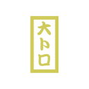 【エントリーでポイント5倍】【シール】鮮魚シール 大トロPETマット金箔 10×20mm LHC00 (300枚入り)