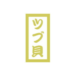 【イーグルス感謝祭エントリーでポイント5倍！BLACK FRIDAYは11/20から】【シール】鮮魚シール ツブ貝P..