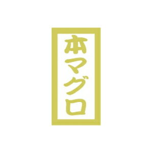 【エントリーでポイント5倍】【シール】鮮魚シール 本マグロPETマット金箔 10×20mm LHC00 (300枚入り) 【エントリーでポイント5倍】【シール】鮮魚シール 本マグロPETマット金箔 10×20mm LHC00 (300枚入り)