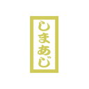 【エントリーでポイント5倍】【シール】鮮魚シール しまあじPETマット金箔 10×20mm LHC00 (300枚入り)