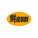 【エントリーでポイント5倍】【シール】鮮魚シール 鮮度抜群 35×20mm LQ310 (500枚入り)